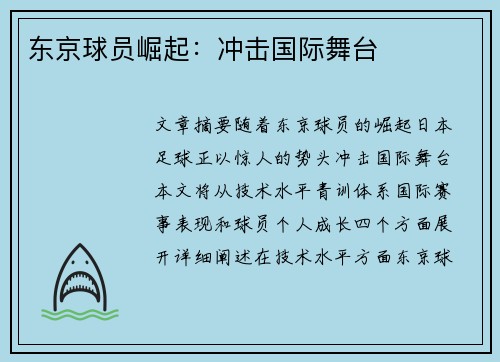 东京球员崛起：冲击国际舞台