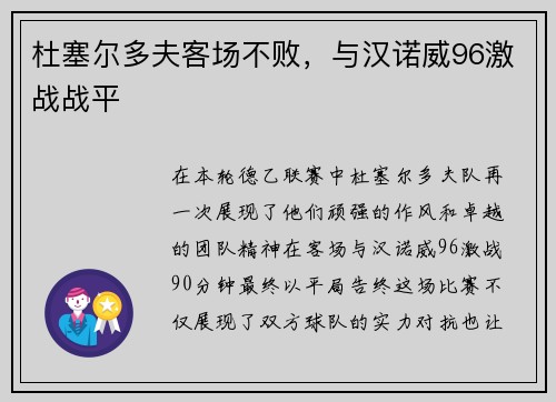 杜塞尔多夫客场不败，与汉诺威96激战战平