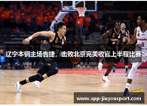 辽宁本钢主场告捷，击败北京完美收官上半程比赛