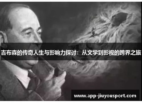 吉布森的传奇人生与影响力探讨：从文学到影视的跨界之旅