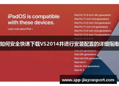 如何安全快速下载VS2014并进行安装配置的详细指南