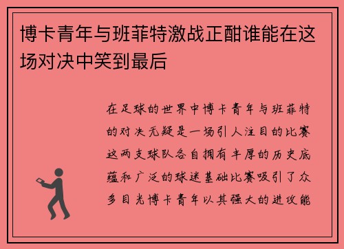 博卡青年与班菲特激战正酣谁能在这场对决中笑到最后