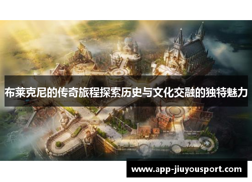 布莱克尼的传奇旅程探索历史与文化交融的独特魅力