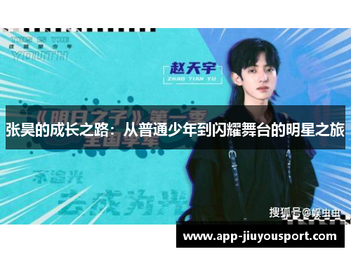 张昊的成长之路：从普通少年到闪耀舞台的明星之旅