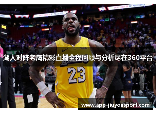 湖人对阵老鹰精彩直播全程回顾与分析尽在360平台