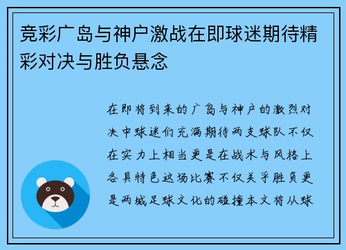 竞彩广岛与神户激战在即球迷期待精彩对决与胜负悬念