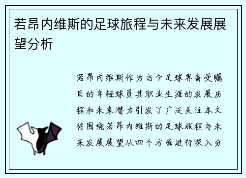 若昂内维斯的足球旅程与未来发展展望分析