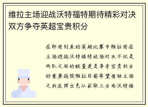 维拉主场迎战沃特福特期待精彩对决双方争夺英超宝贵积分