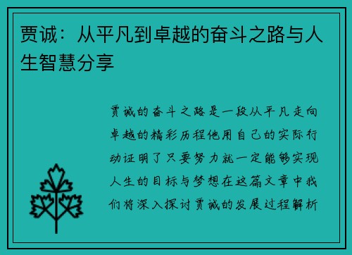 贾诚：从平凡到卓越的奋斗之路与人生智慧分享