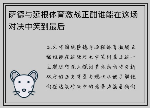 萨德与延根体育激战正酣谁能在这场对决中笑到最后