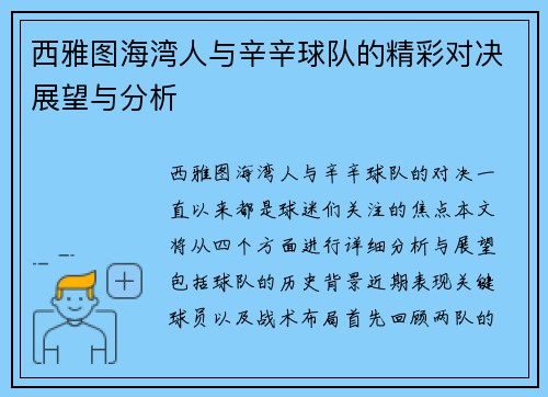 西雅图海湾人与辛辛球队的精彩对决展望与分析