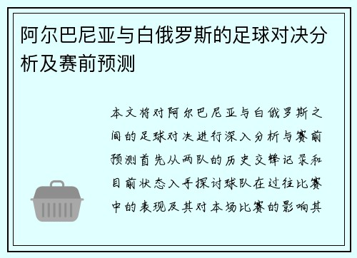 阿尔巴尼亚与白俄罗斯的足球对决分析及赛前预测
