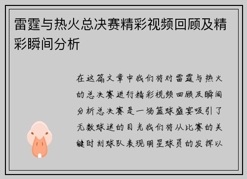 雷霆与热火总决赛精彩视频回顾及精彩瞬间分析
