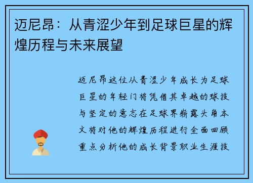 迈尼昂：从青涩少年到足球巨星的辉煌历程与未来展望