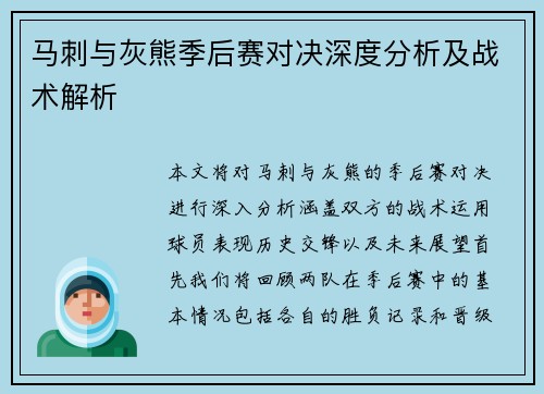 马刺与灰熊季后赛对决深度分析及战术解析